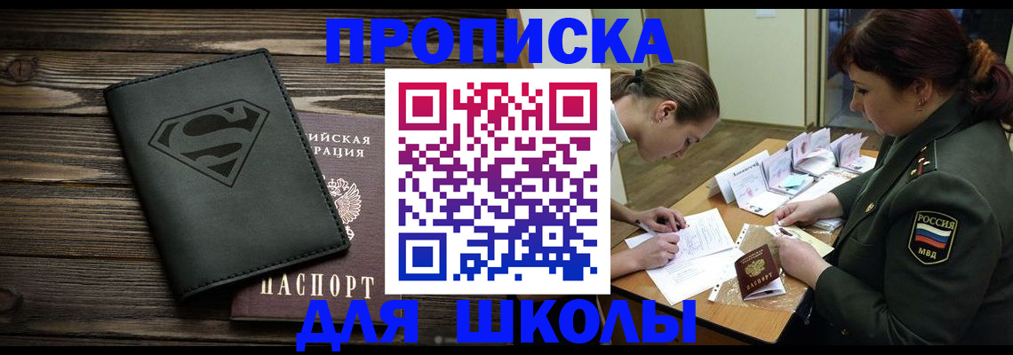 прописка для школы в Нерюнгри